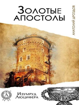 cover image of Золотые апостолы